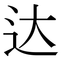 漢字の达