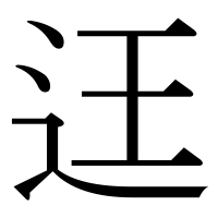 漢字の迋