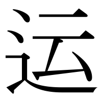 漢字の运