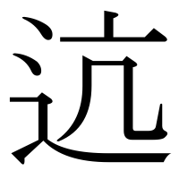 漢字の迒