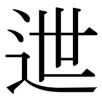 漢字の迣
