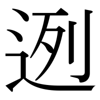 漢字の迾