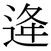 漢字の逄