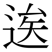 漢字の逘