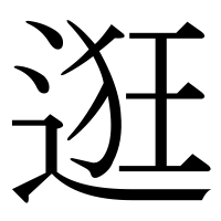 漢字の逛