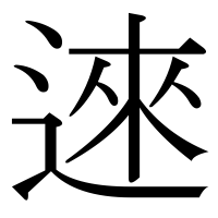 漢字の逨