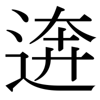 漢字の逩