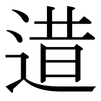漢字の逪