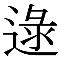 漢字の逯
