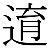 漢字の逳