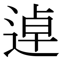 漢字の逴