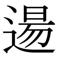 漢字の逿