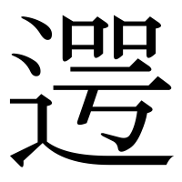 漢字の遌
