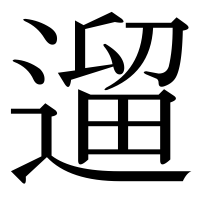 漢字の遛