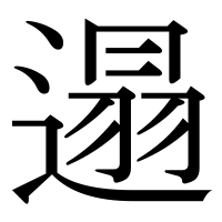 漢字の遢