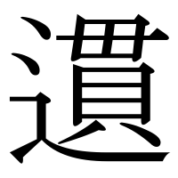 漢字の遦
