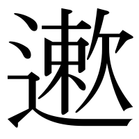漢字の遬