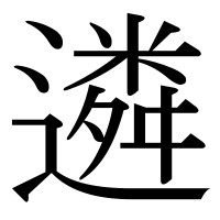 漢字の遴