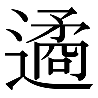 漢字の遹
