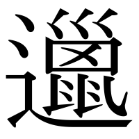 漢字の邋