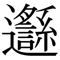 漢字の邎