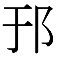 漢字の邘