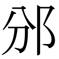 漢字の邠