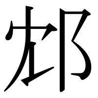 漢字の邥