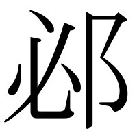 漢字の邲