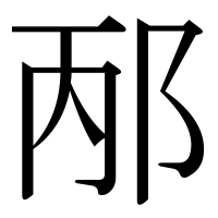 漢字の邴