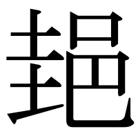 漢字の郌