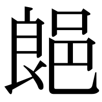 漢字の郒