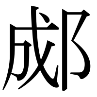 漢字の郕