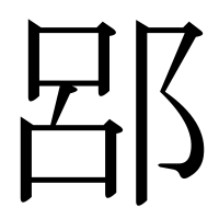 漢字の郘