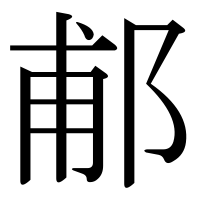 漢字の郙