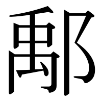 漢字の鄅