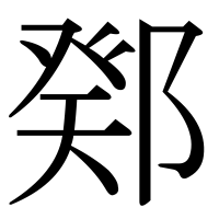 漢字の鄈