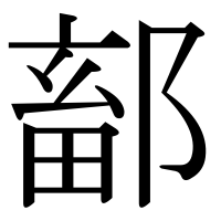 漢字の鄐