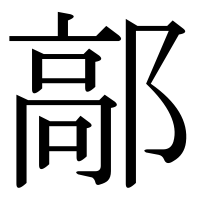 漢字の鄗