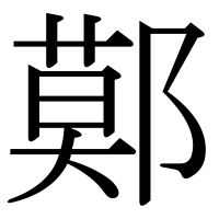 漢字の鄚