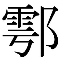 漢字の鄠