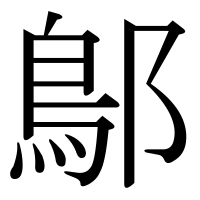 漢字の鄥