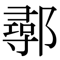 漢字の鄩