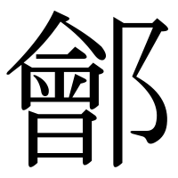 漢字の鄶