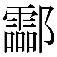 漢字の酃