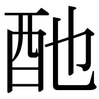 漢字の酏