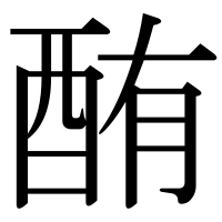 漢字の酭