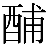 漢字の酺
