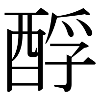 漢字の酻