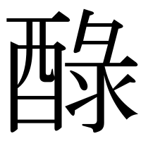 漢字の醁